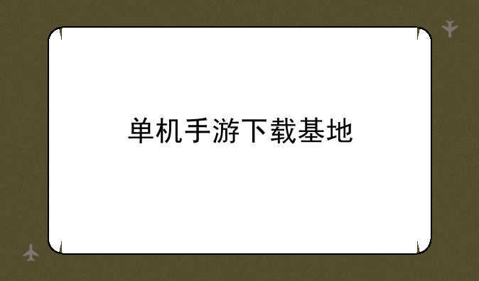单机手游下载基地