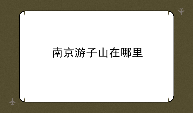 南京游子山在哪里