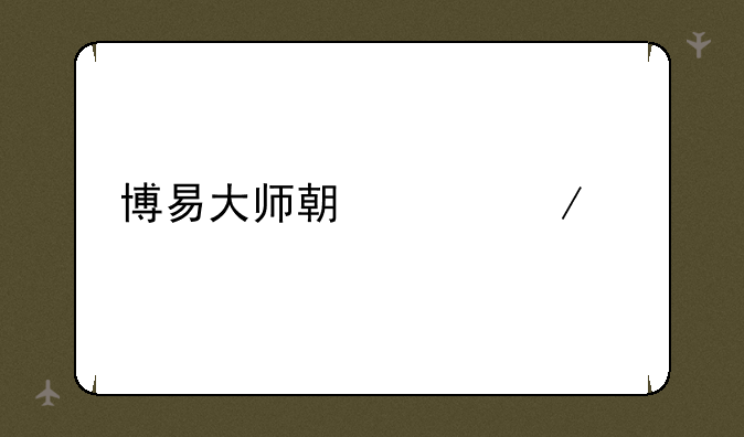 博易大师期货下载