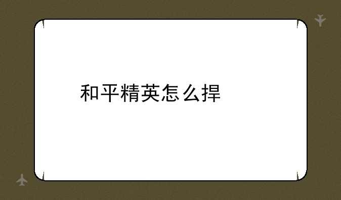 和平精英怎么捏脸