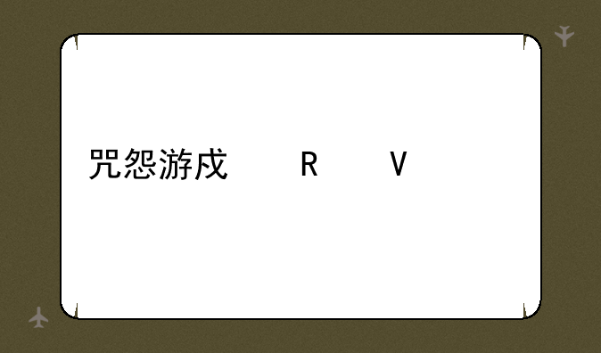 咒怨游戏攻略大全