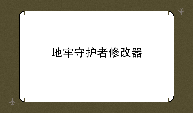 地牢守护者修改器