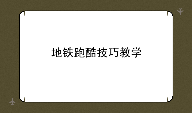 地铁跑酷技巧教学