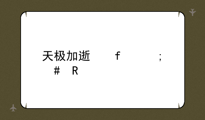 天极加速器怎么用