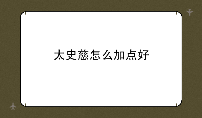太史慈怎么加点好