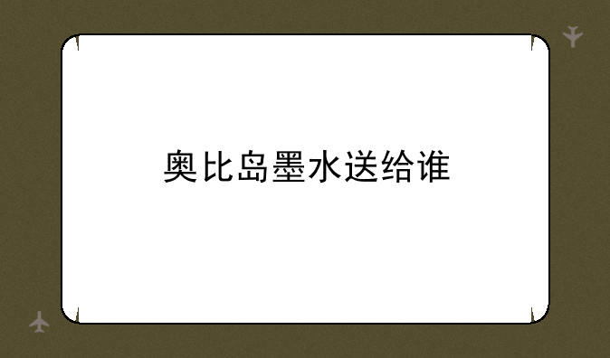 奥比岛墨水送给谁