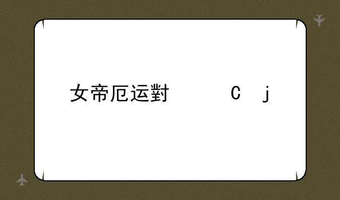女帝厄运小姐皮肤