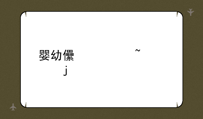 婴幼儿学知识的app