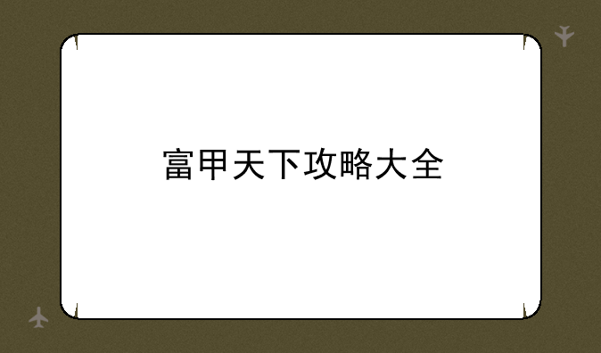 富甲天下攻略大全