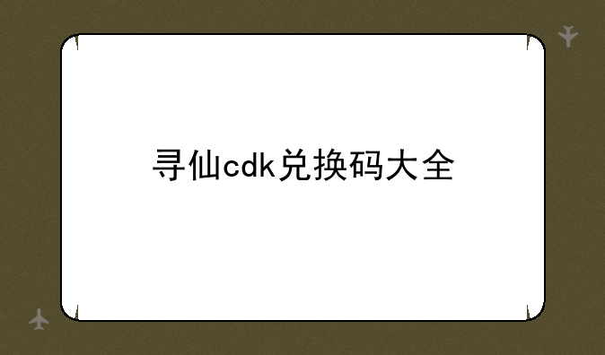 寻仙cdk兑换码大全