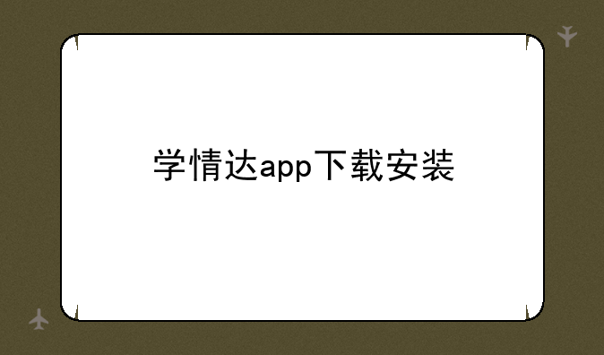 学情达app下载安装