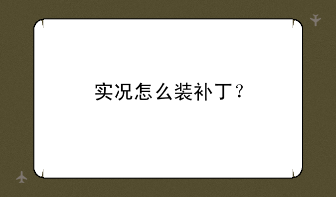 实况怎么装补丁？