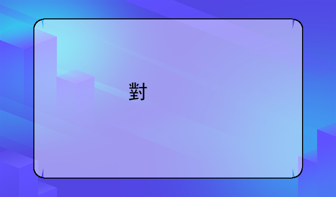 小米手机的数据线