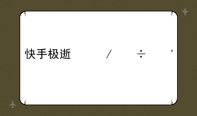 快手极速下载安装