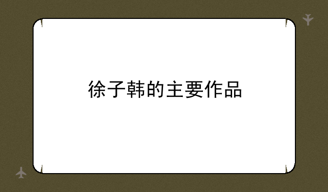 徐子韩的主要作品