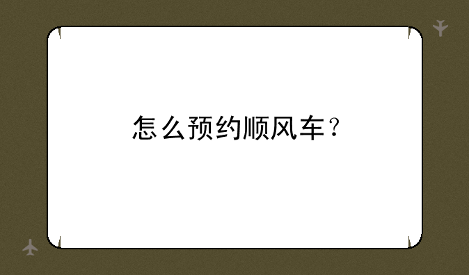 怎么预约顺风车？