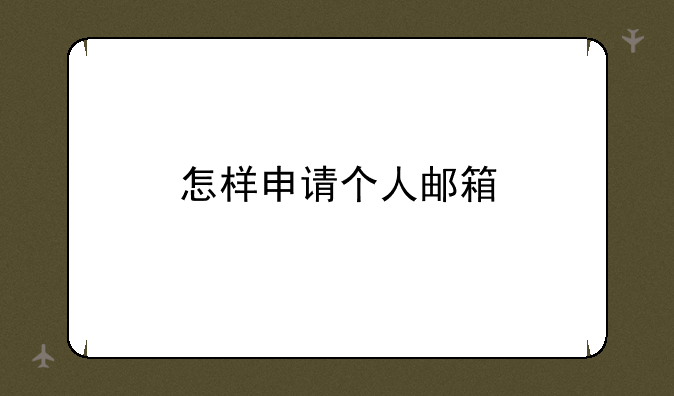 怎样申请个人邮箱
