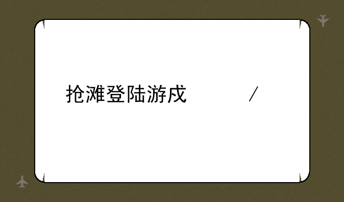 抢滩登陆游戏下载