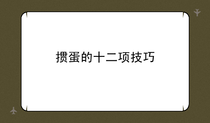 掼蛋的十二项技巧
