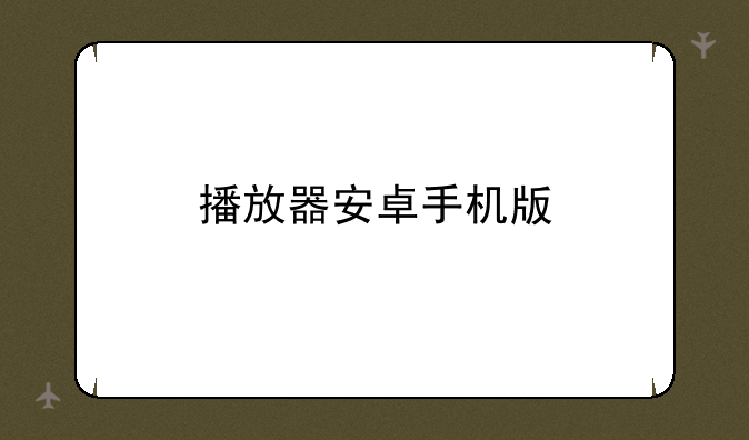 播放器安卓手机版
