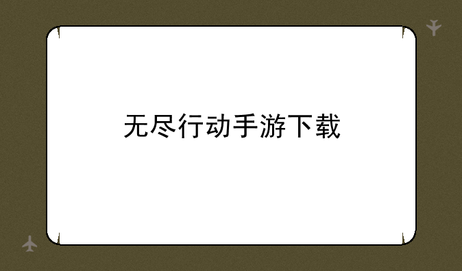 无尽行动手游下载