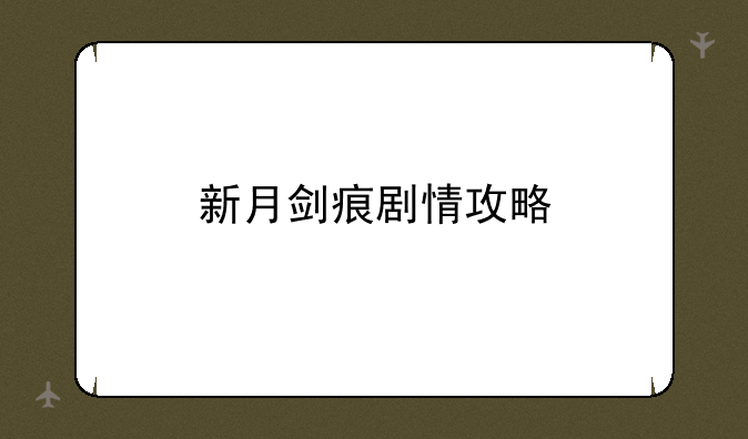 新月剑痕剧情攻略