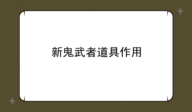 新鬼武者道具作用