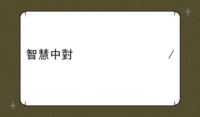 智慧中小学app下载