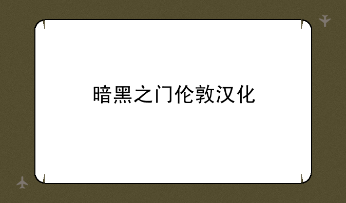 暗黑之门伦敦汉化