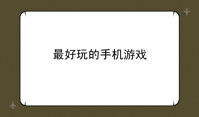 最好玩的手机游戏