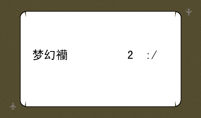 梦幻西游猴王出世