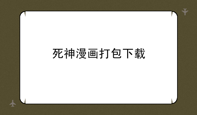 死神漫画打包下载