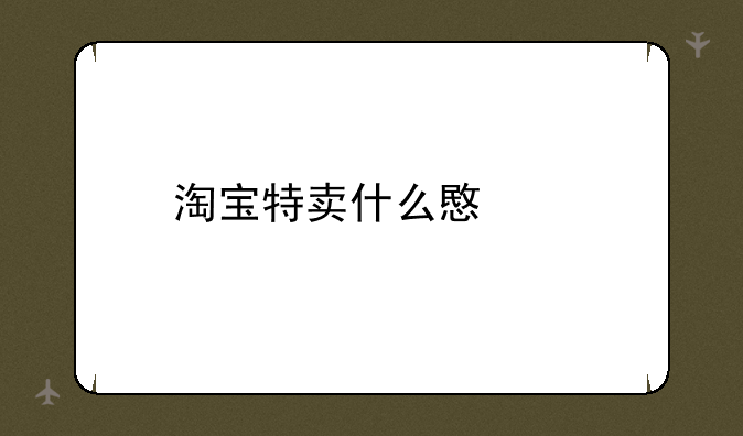 淘宝特卖什么意思