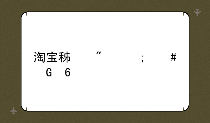 淘宝积分怎么兑换