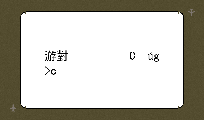 游小浪恐龙变形记