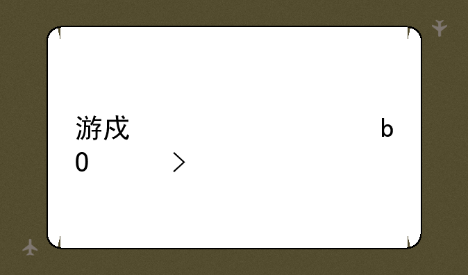 游戏装备交易平台