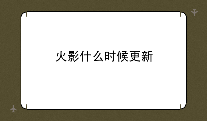 火影什么时候更新