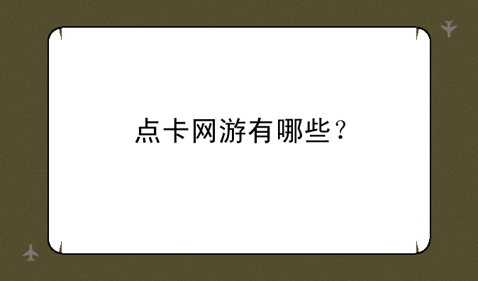 点卡网游有哪些？