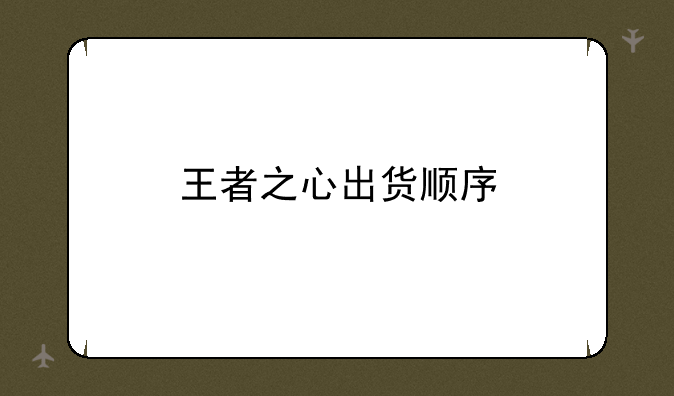 王者之心出货顺序