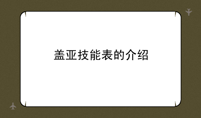 盖亚技能表的介绍