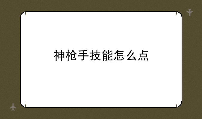 神枪手技能怎么点