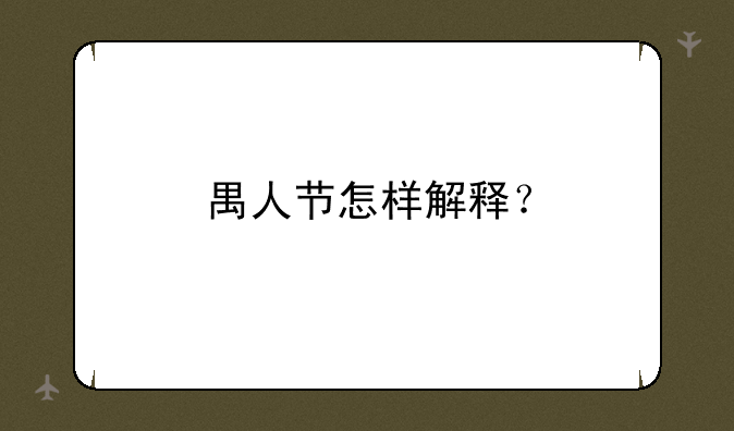 禺人节怎样解释？
