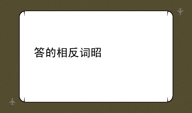 答的相反词是什么
