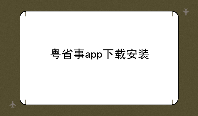 粤省事app下载安装