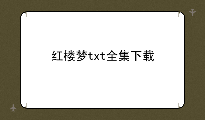 红楼梦txt全集下载