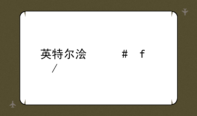 英特尔浏览器下载