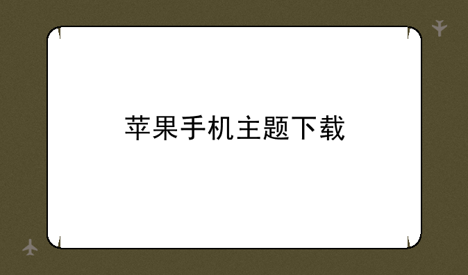 苹果手机主题下载