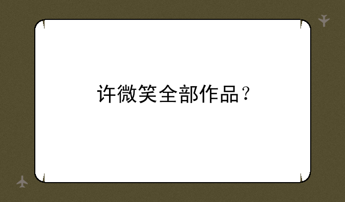 许微笑全部作品？