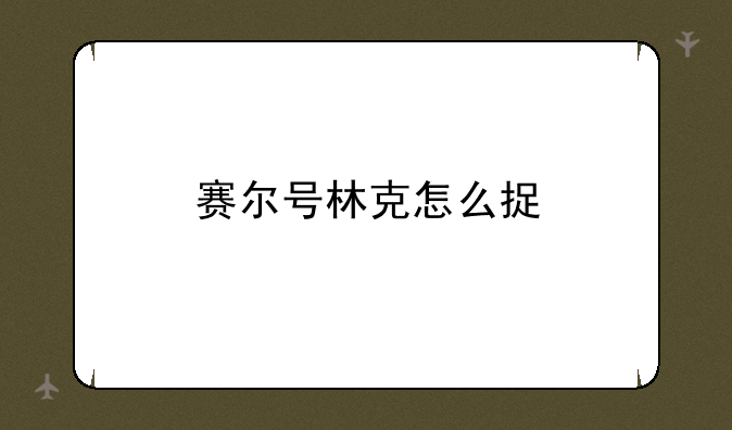 赛尔号林克怎么捉