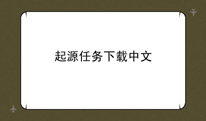 起源任务下载中文